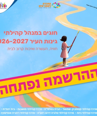 ההרשמה לחוגים נפתחה!