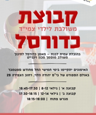 הרשמה לחוגי צמ"ד