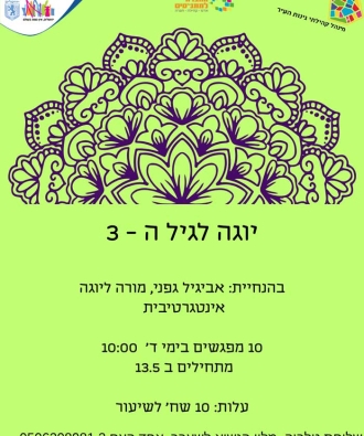 יוגה לגיל השלישי