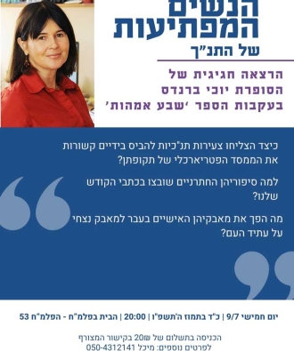 נשים מפתיעות מהתנ״ך - פלמח