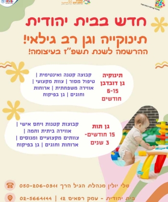 ההרשמה לגנים לשנת הלימודים תשפ"ז בעיצומה! 