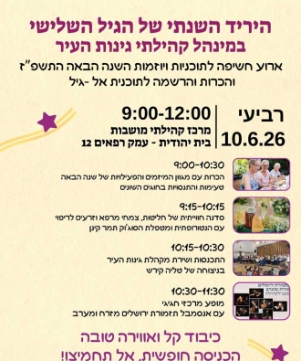 היריד השנתי של הגיל השלישי בגינות העיר