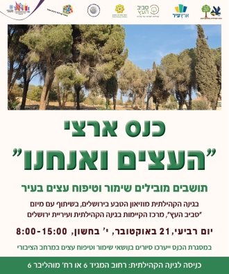 כנס ארצי: "העצים ואנחנו"