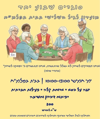 מועדון לגיל השלישי בבית בפלמ״ח
