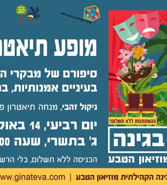מופע תיאטרון פלייבק