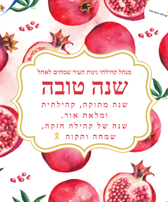 שנה טובה מגינות העיר