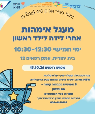 "מעגל אימהות – ילד ראשון"