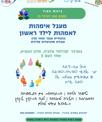 מעגל אמהות לילד ראשון
