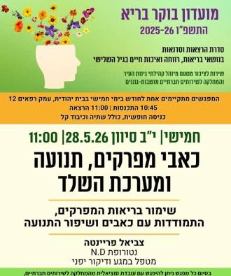מועדון בוקר בריא – הרצאה: מפרקים תנועה ומערכת השלד