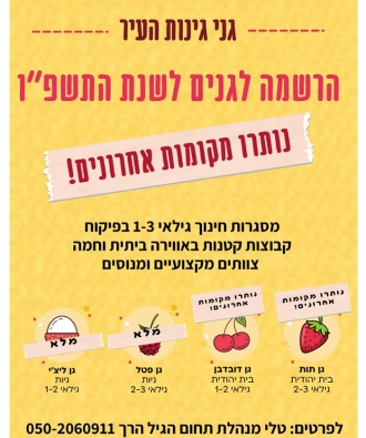 מקומות אחרונים בגן תות ובגן דובדבן שבבית יהודית לגילאי 1-3