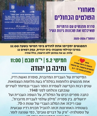 מאחורי השלטים הכחולים