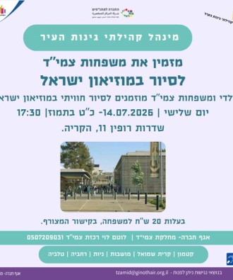סיור במוזיאון ישראל צמיד