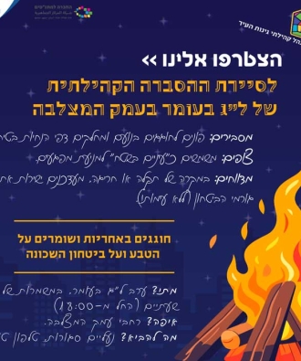 סיירת הסברה ל"ג בעומר