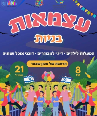 חגיגות עצמאות בניות
