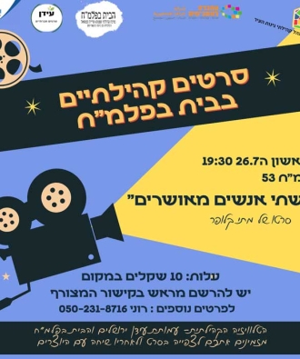 סרט קהילתי בפלמ"ח