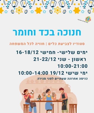 חנוכה בכד וחומר