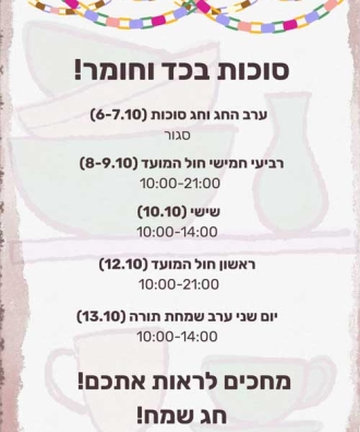 סוכות בכד וחומר