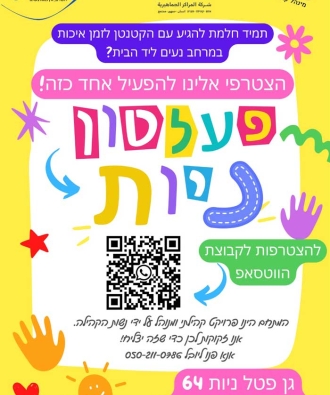 הפעלתון בגן פטל ניות