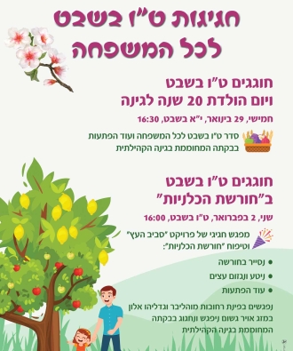 חגיגת ט"ו בשבט ויום הולדת 20 לגינה הקהילתית