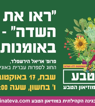 "ראו את שושני השדה" – הטבע באמנות