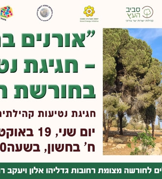 "אורנים בחורשה" – חגיגת נטיעות בחורשת הכלניות