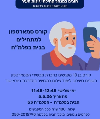 קורס סמארטפון לגיל השלישי