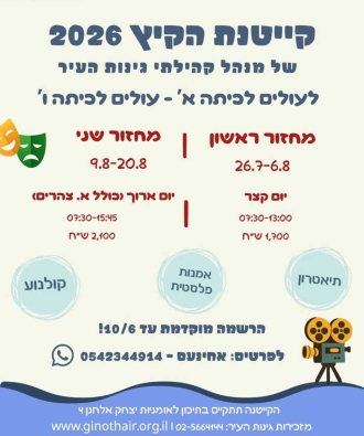 ההרשמה לקייטנת הקיץ של מנהל קהילתי גינות העיר לשנת 2026 יצאה לדרך!