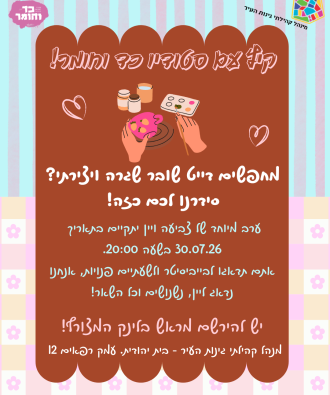 דייט שובר שגרה בכד וחומר