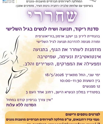 שחררי – סדנת ריקוד ושיח לנשים בגיל השלישי