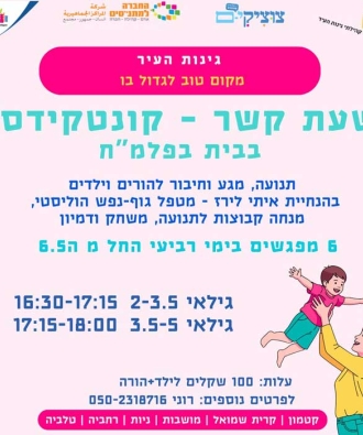 שעת קשר – קונטקידס בבית בפלמ״ח