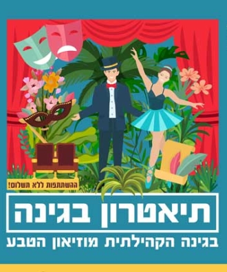 מה הסיפור שלך - תיאטרון פלייבק בהשתתפות הקהל