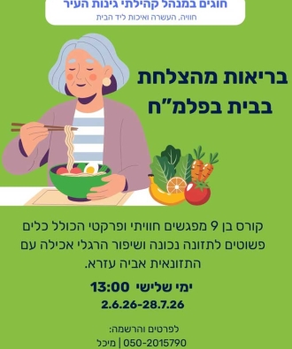 קורס "תזונה בריאה" בהנחיית התזונאית אביה עזרא