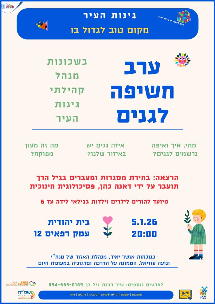 ערב חשיפה לגנים