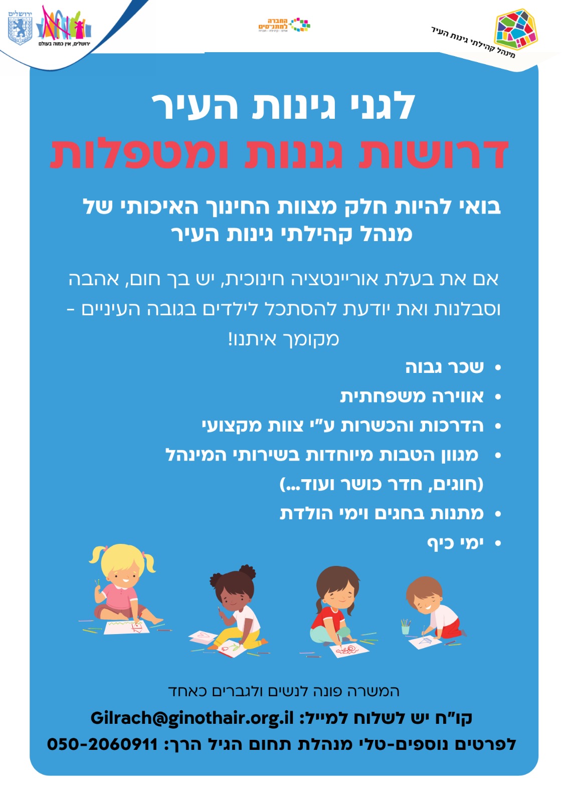 דרושות גננות ומטפלות