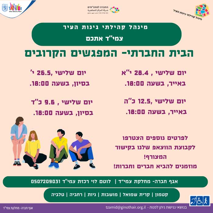 הבית החברתי צמי