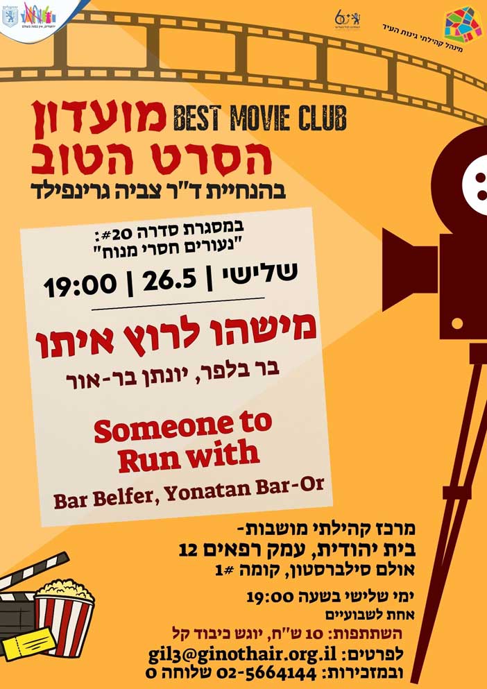 מישהו לרוץ איתו