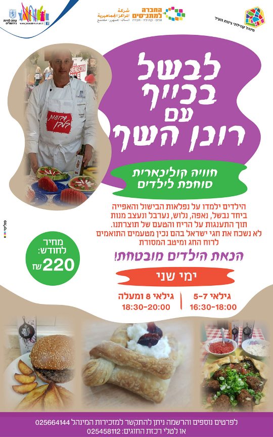 חוג בישול לילדים בירושלים