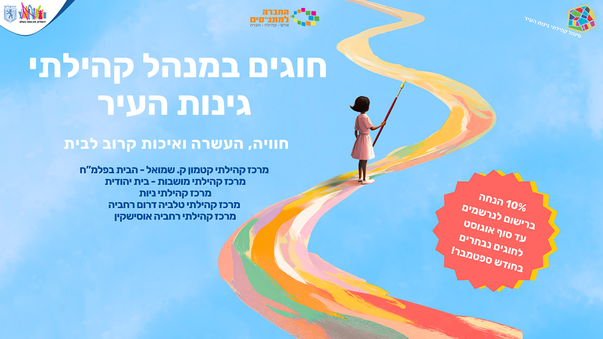 חוגים ופעילויות לילדים במינהל קהילתי גינות העיר