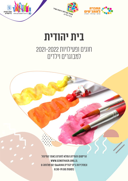 חוברת חוגים בית יהודית 2021