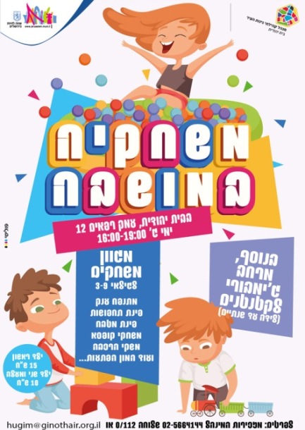 משחקייה לילדים בירושלים