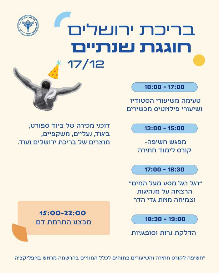 שנתיים לבריכה