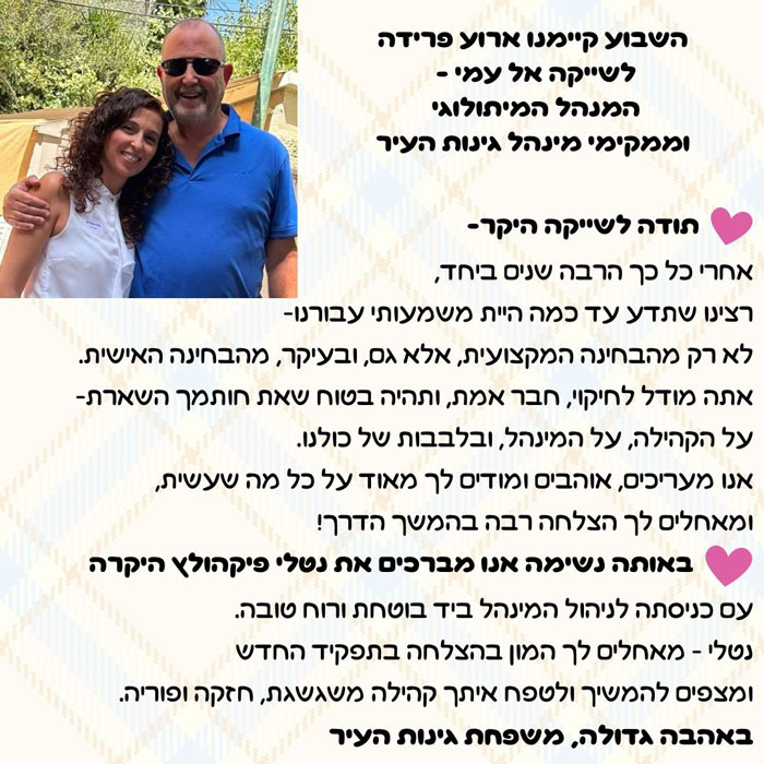 ארוע פרידה משייקה אל עמי - המנהל המיתולוגי, ממקימי מינהל קהילתי גינות העיר