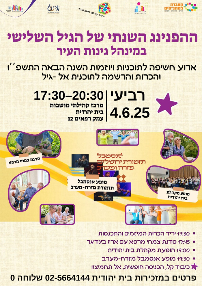 ארוע חשיפה לתוכניות ויוזמות השנה הבאה תשפ