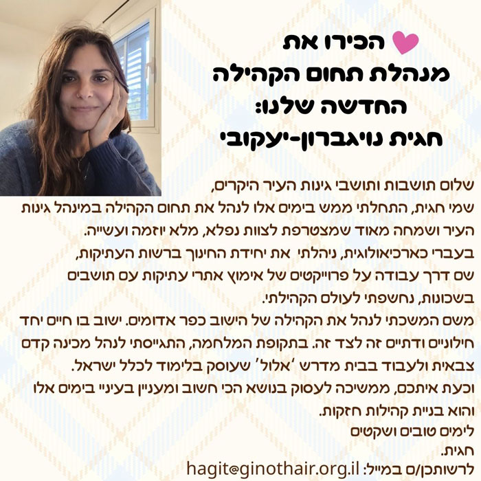 הכירו את מנהלת תחום הקהילה החדשה שלנו חגית נויגברון-יעקובי