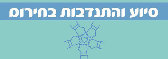 סיוע והתנדבות בחירום