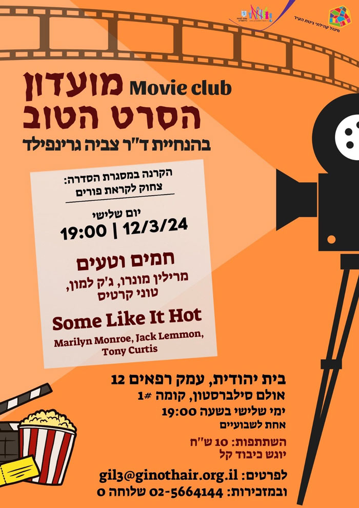 מועדון הסרט הטוב