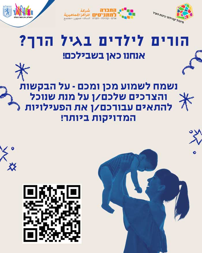 הורים לילדים בגיל הרך? אנחנו כאן בשבילכם