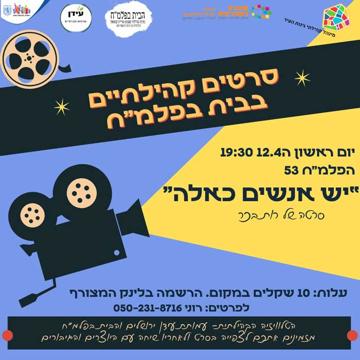 סרט קהילתי