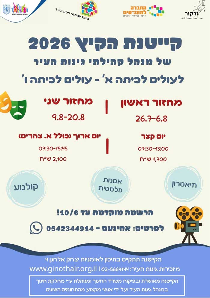 קייטנת קיץ  2026