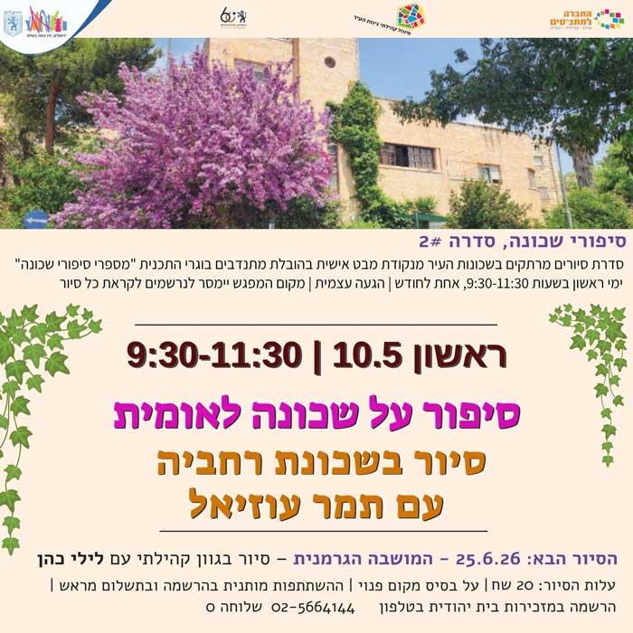 סיור ברחביה